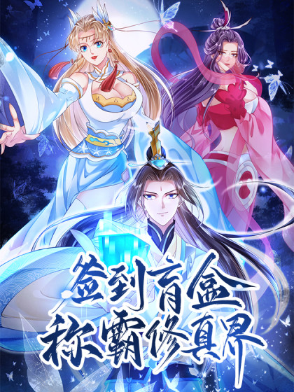 签到盲盒称霸修真界,签到盲盒称霸修真界漫画