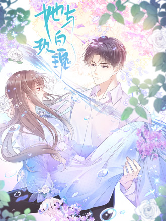 她与白玫瑰,她与白玫瑰漫画