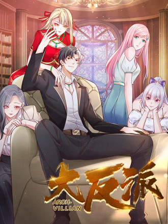 大反派,大反派漫画