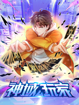 神域玩家,神域玩家漫画