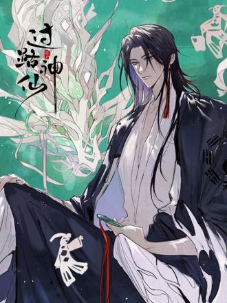 过路神仙,过路神仙漫画