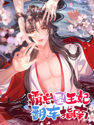 霸总型王妃翻车指南,霸总型王妃翻车指南漫画