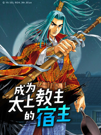 成为太上教主的宿主,成为太上教主的宿主漫画