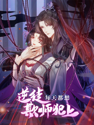 逆徒每天都想欺师犯上,逆徒每天都想欺师犯上漫画