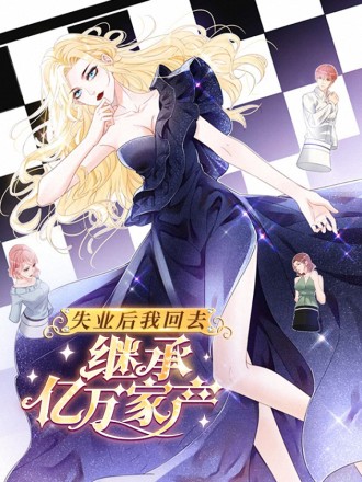 失业后我回去继承亿万家产,失业后我回去继承亿万家产漫画