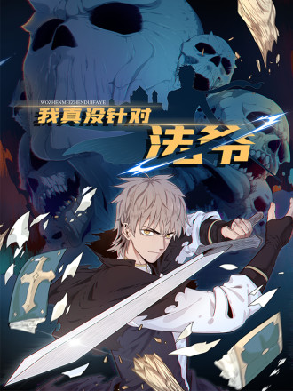 我真没针对法爷,我真没针对法爷漫画