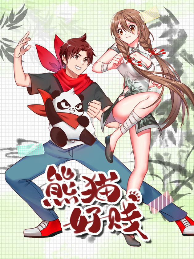 熊猫好贱,熊猫好贱漫画