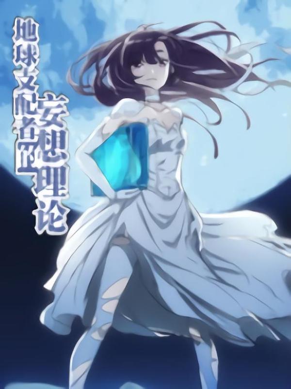 妄想理论,妄想理论漫画