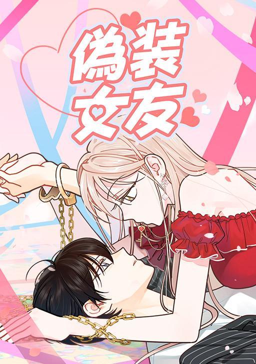 伪装女友,伪装女友漫画