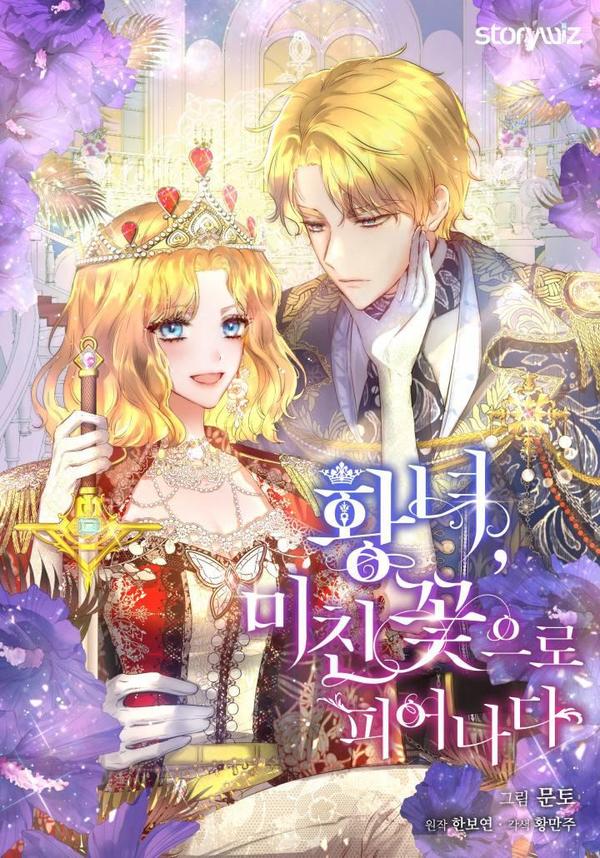 皇女，一朵疯狂绽放的花,皇女，一朵疯狂绽放的花漫画