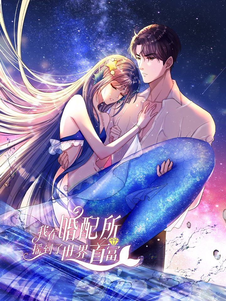 我在婚配所摇到了世界首富,我在婚配所摇到了世界首富漫画