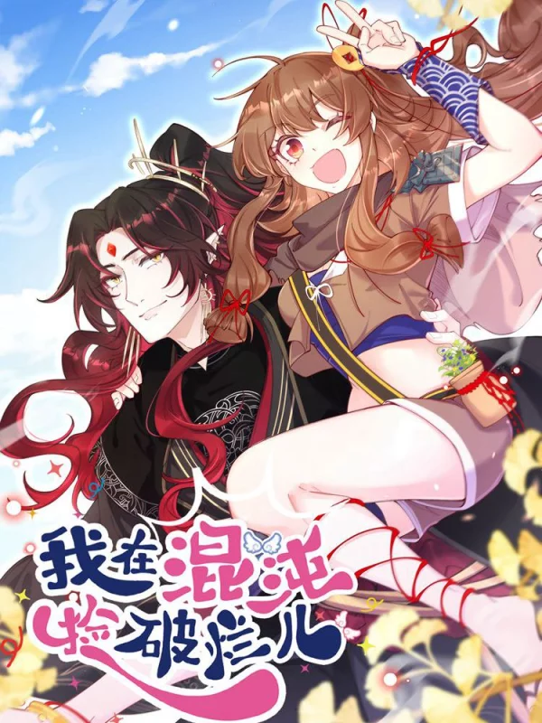 我在混沌捡破烂儿,我在混沌捡破烂儿漫画