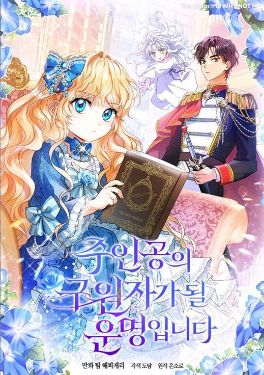 注定要成为主人公的救世主,注定要成为主人公的救世主漫画