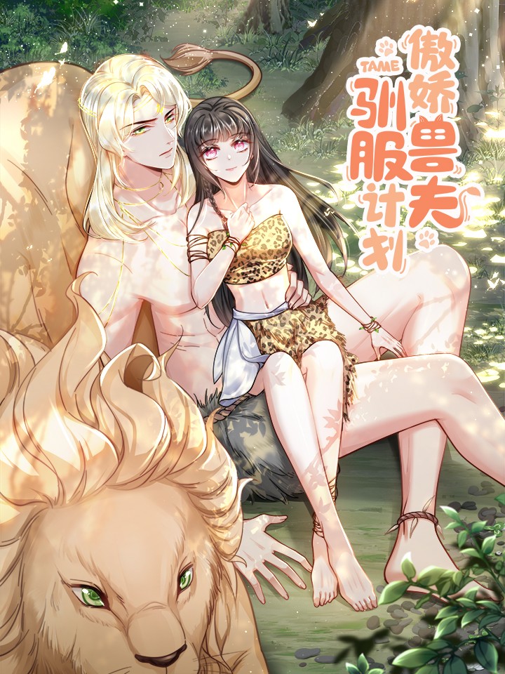 傲娇兽夫驯服计划,傲娇兽夫驯服计划漫画