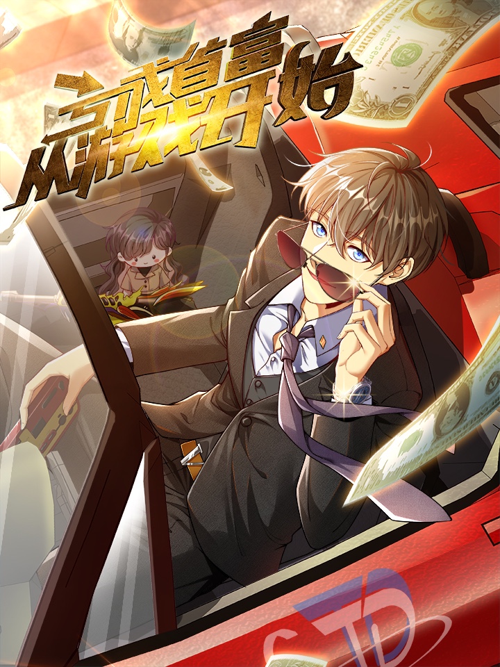 亏成首富从游戏开始,亏成首富从游戏开始漫画