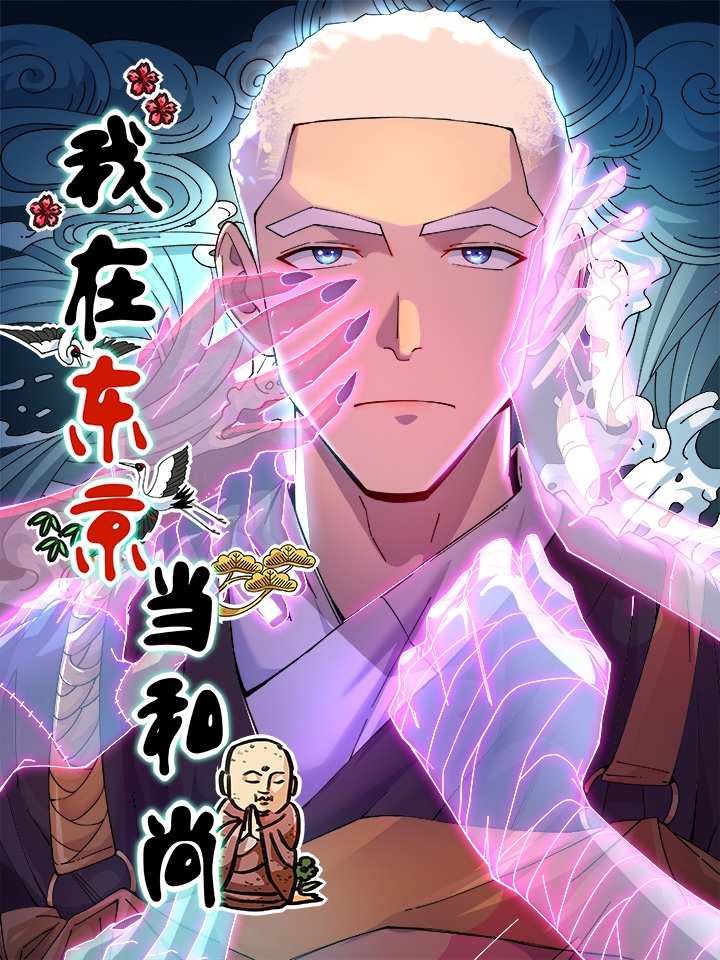 我在东京当和尚,我在东京当和尚漫画