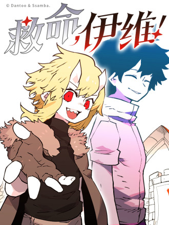 救命，伊维！,救命，伊维！漫画