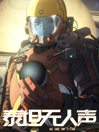 泰坦无人声,泰坦无人声漫画