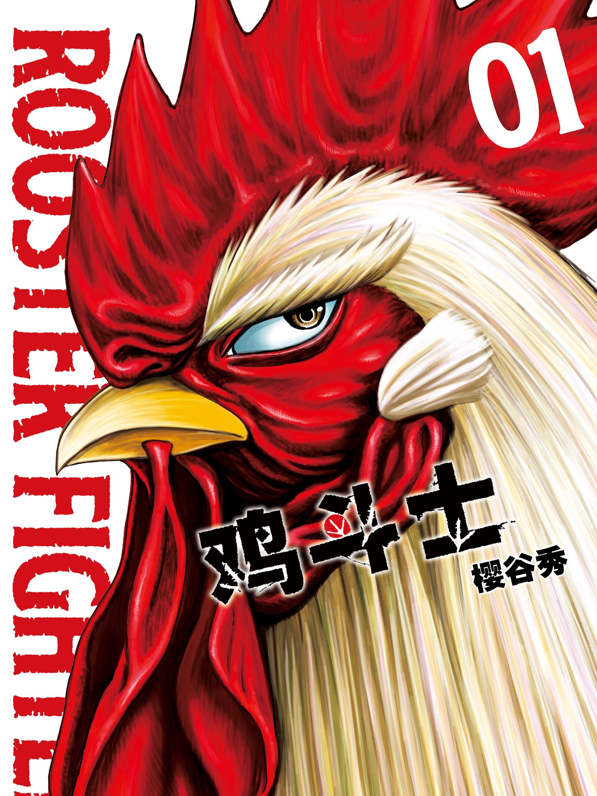 鸡斗士,鸡斗士漫画