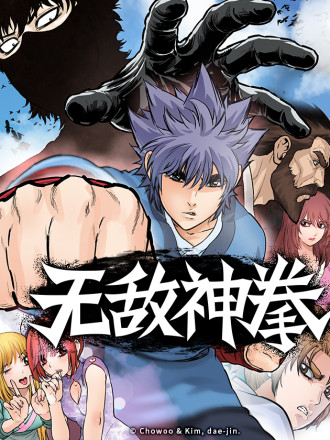 无敌神拳,无敌神拳漫画