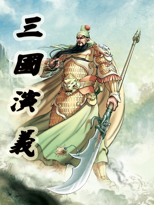 三国演义,三国演义漫画