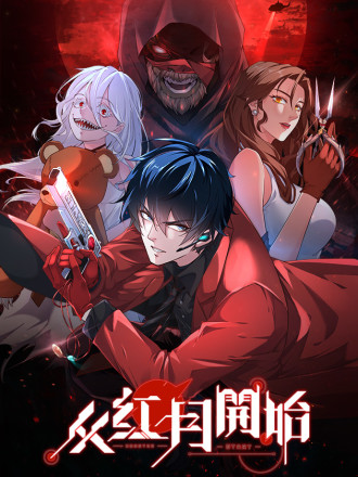 从红月开始,从红月开始漫画