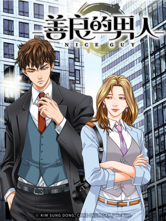 好男人不好惹,好男人不好惹漫画