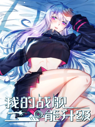 我的战舰能升级,我的战舰能升级漫画