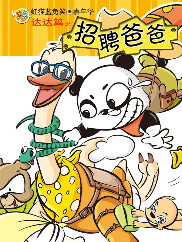 虹猫蓝兔笑画嘉年华达达篇之招聘爸爸,虹猫蓝兔笑画嘉年华达达篇之招聘爸爸漫画