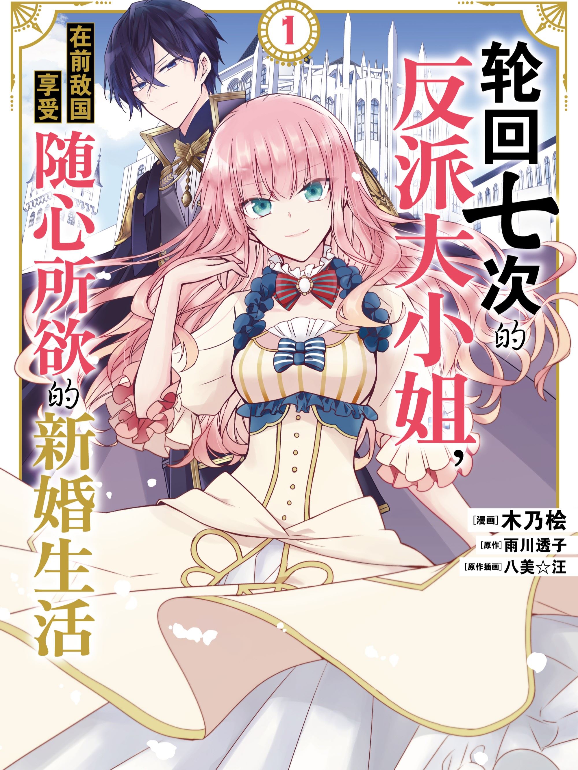 轮回七次的反派大小姐，在前敌国享受随心所欲的新婚生活,轮回七次的反派大小姐，在前敌国享受随心所欲的新婚生活漫画