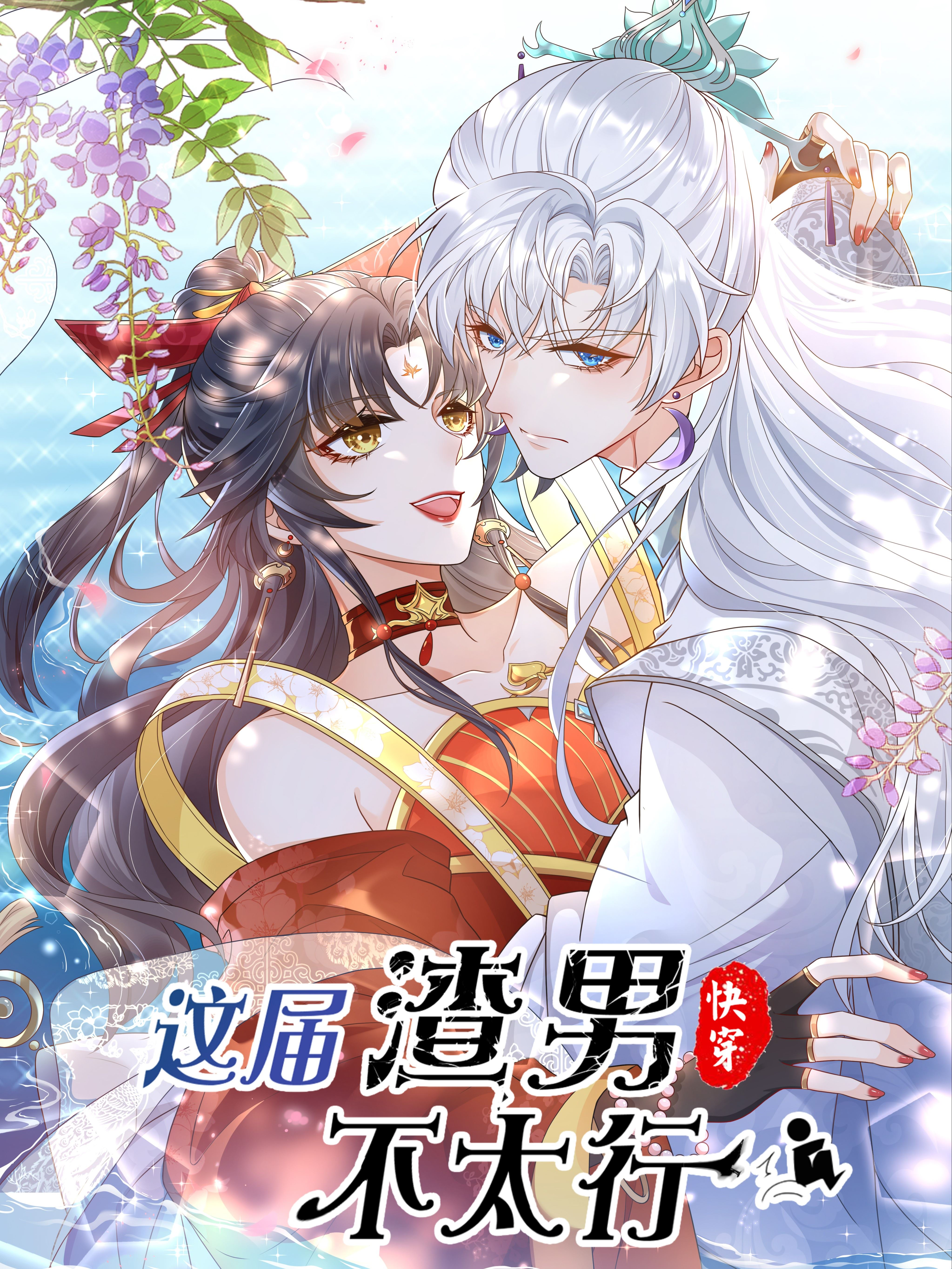 这届渣男不太行,这届渣男不太行漫画