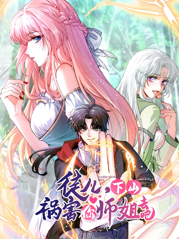 高手下山，七个师姐都护我,高手下山，七个师姐都护我漫画