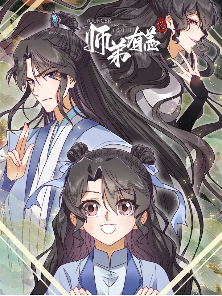 师弟有恙,师弟有恙漫画