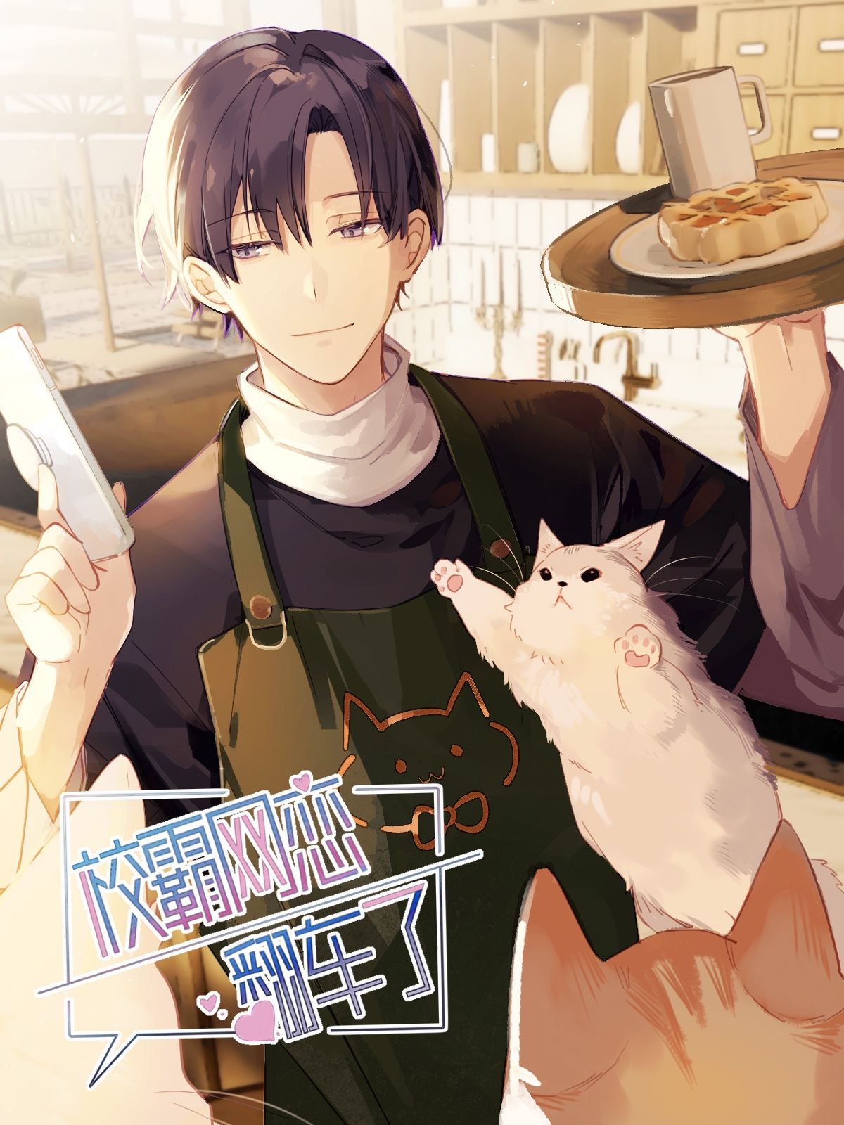 校霸网恋翻车了,校霸网恋翻车了漫画