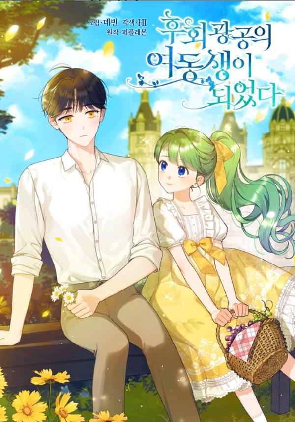 成为BL主人公的妹妹,成为BL主人公的妹妹漫画