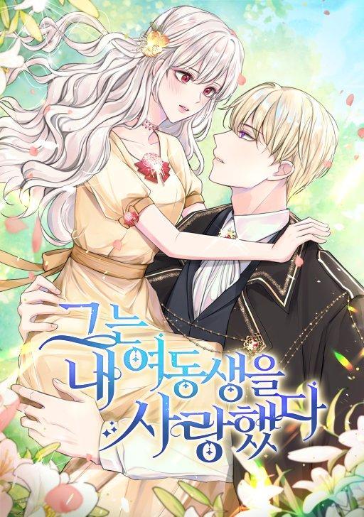 他喜欢我妹妹,他喜欢我妹妹漫画