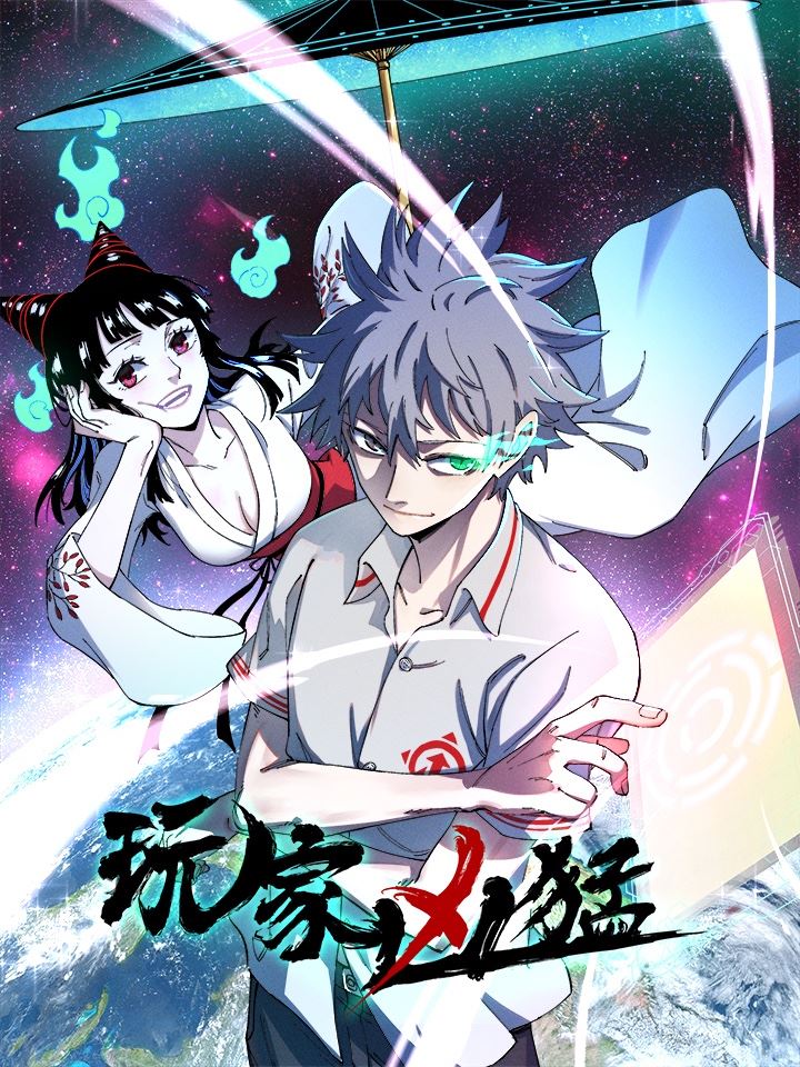 玩家凶猛,玩家凶猛漫画