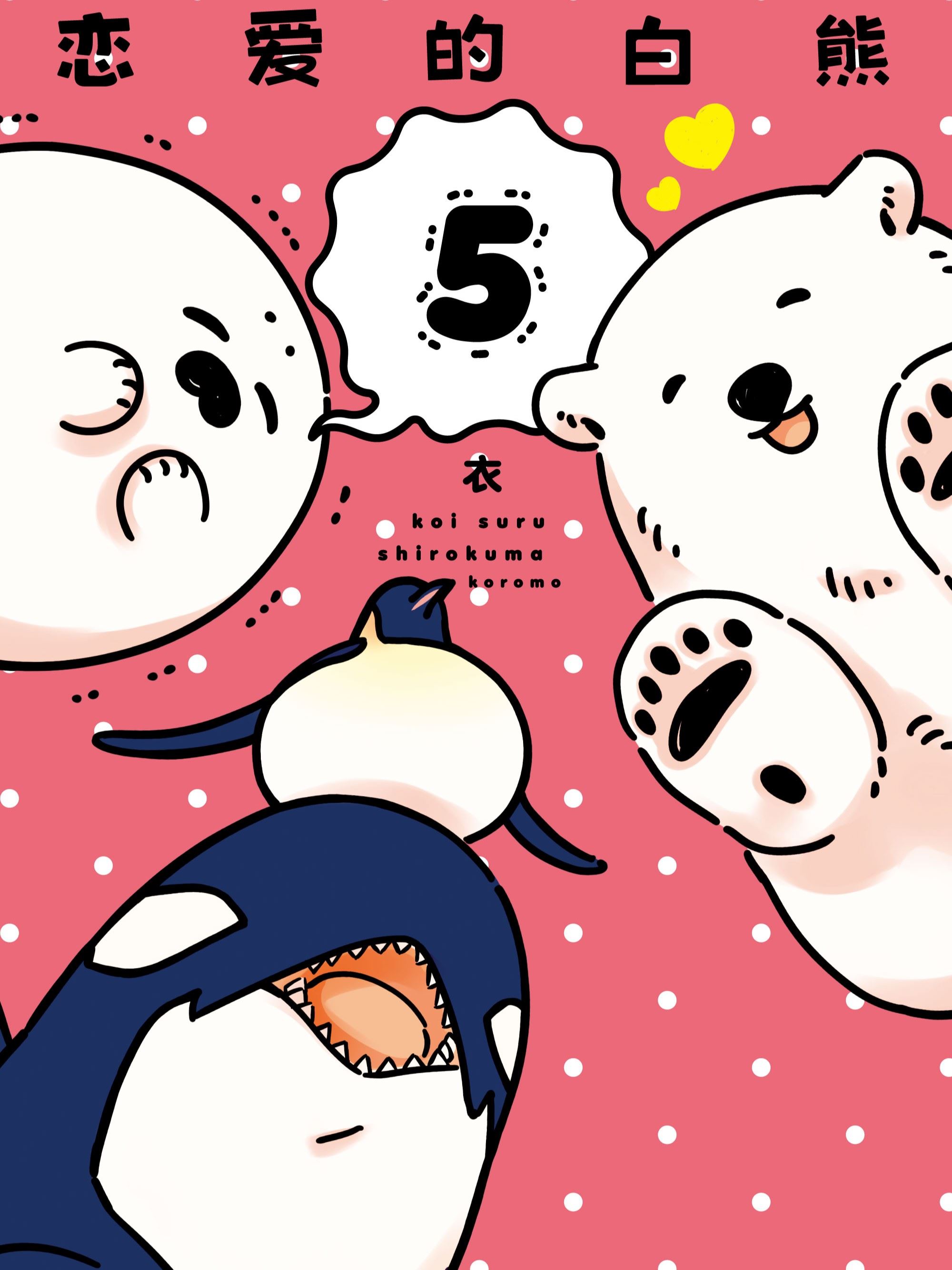 恋爱的白熊,恋爱的白熊漫画