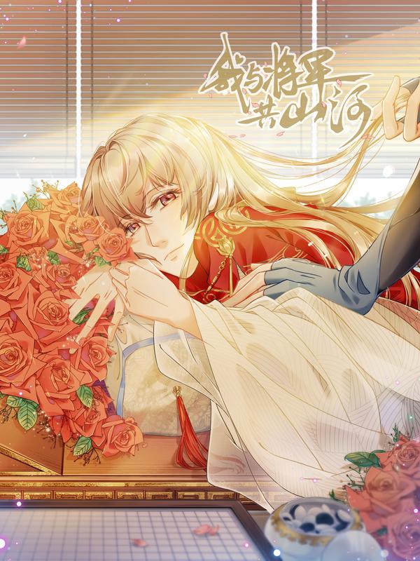 我与将军共山河,我与将军共山河漫画