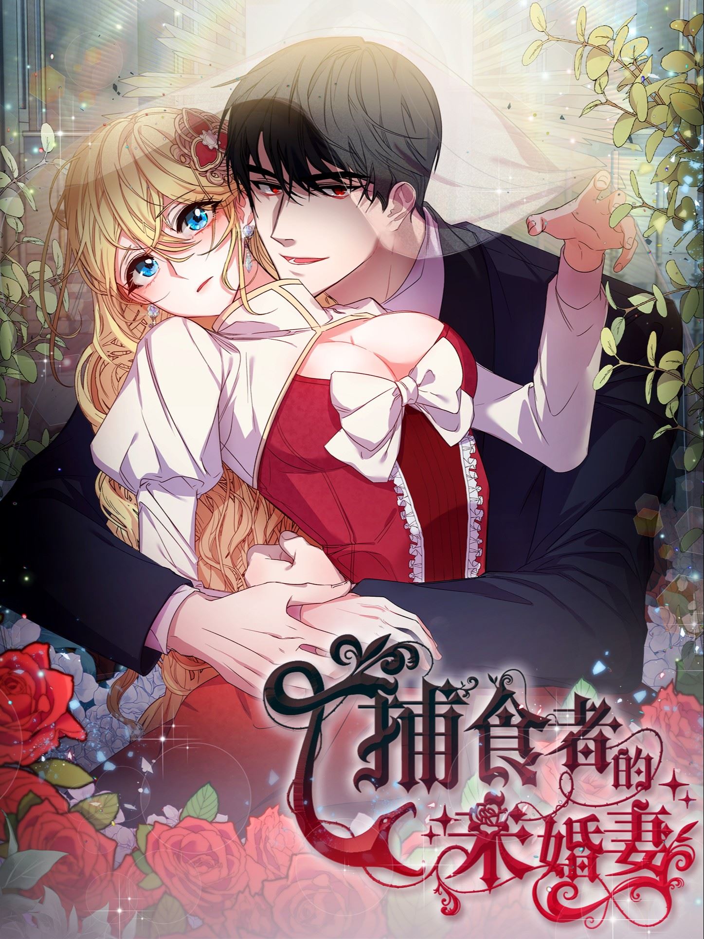 捕食者的未婚妻,捕食者的未婚妻漫画