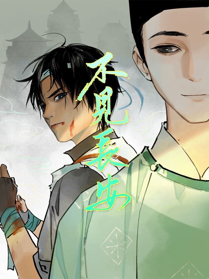 不见长安,不见长安漫画