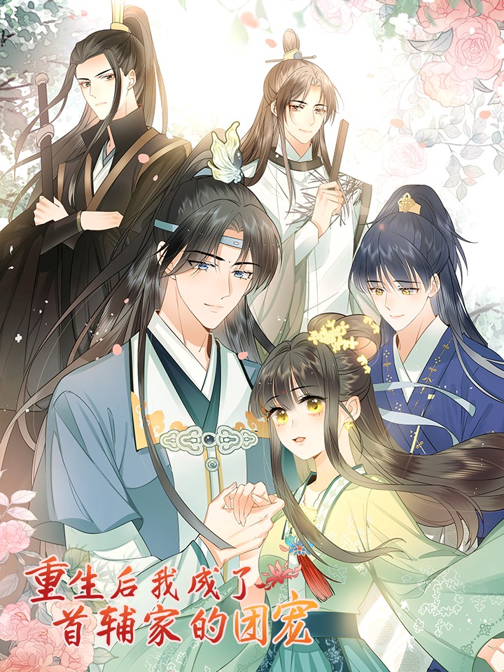 重生后，我成了首辅家的团宠,重生后，我成了首辅家的团宠漫画