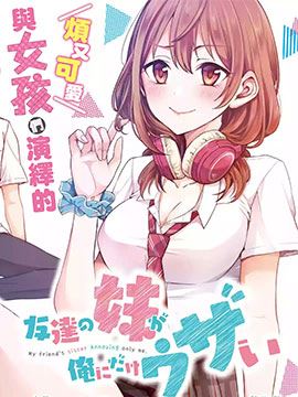 朋友的妹妹只喜欢烦我,朋友的妹妹只喜欢烦我漫画