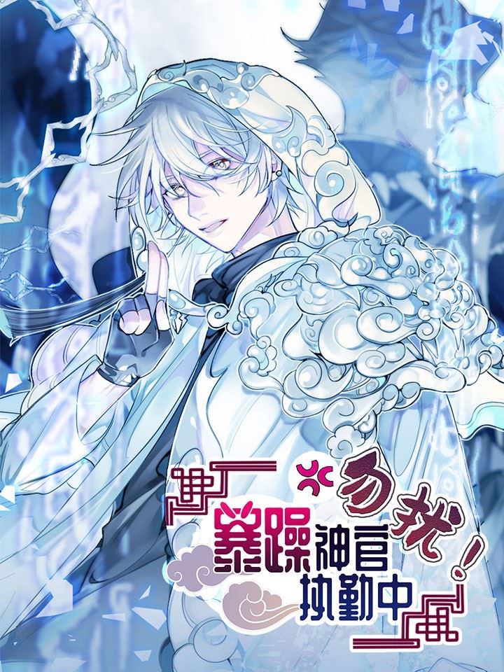 勿扰！暴躁神官执勤中,勿扰！暴躁神官执勤中漫画