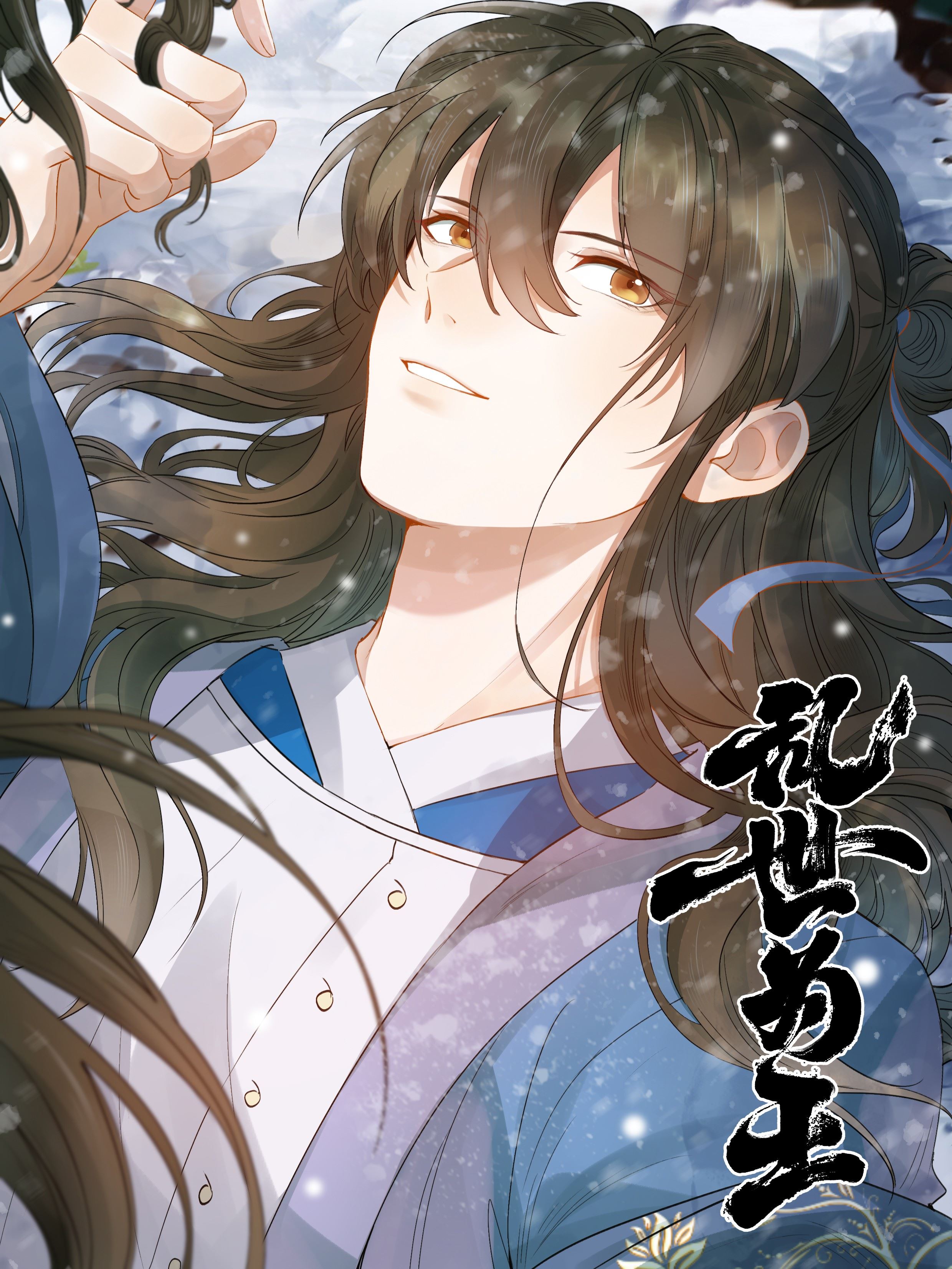 乱世为王,乱世为王漫画