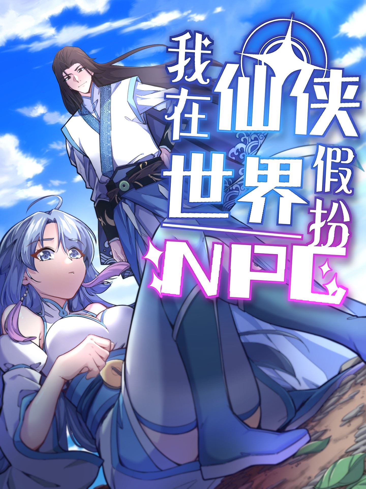 我在仙侠世界假扮NPC,我在仙侠世界假扮NPC漫画