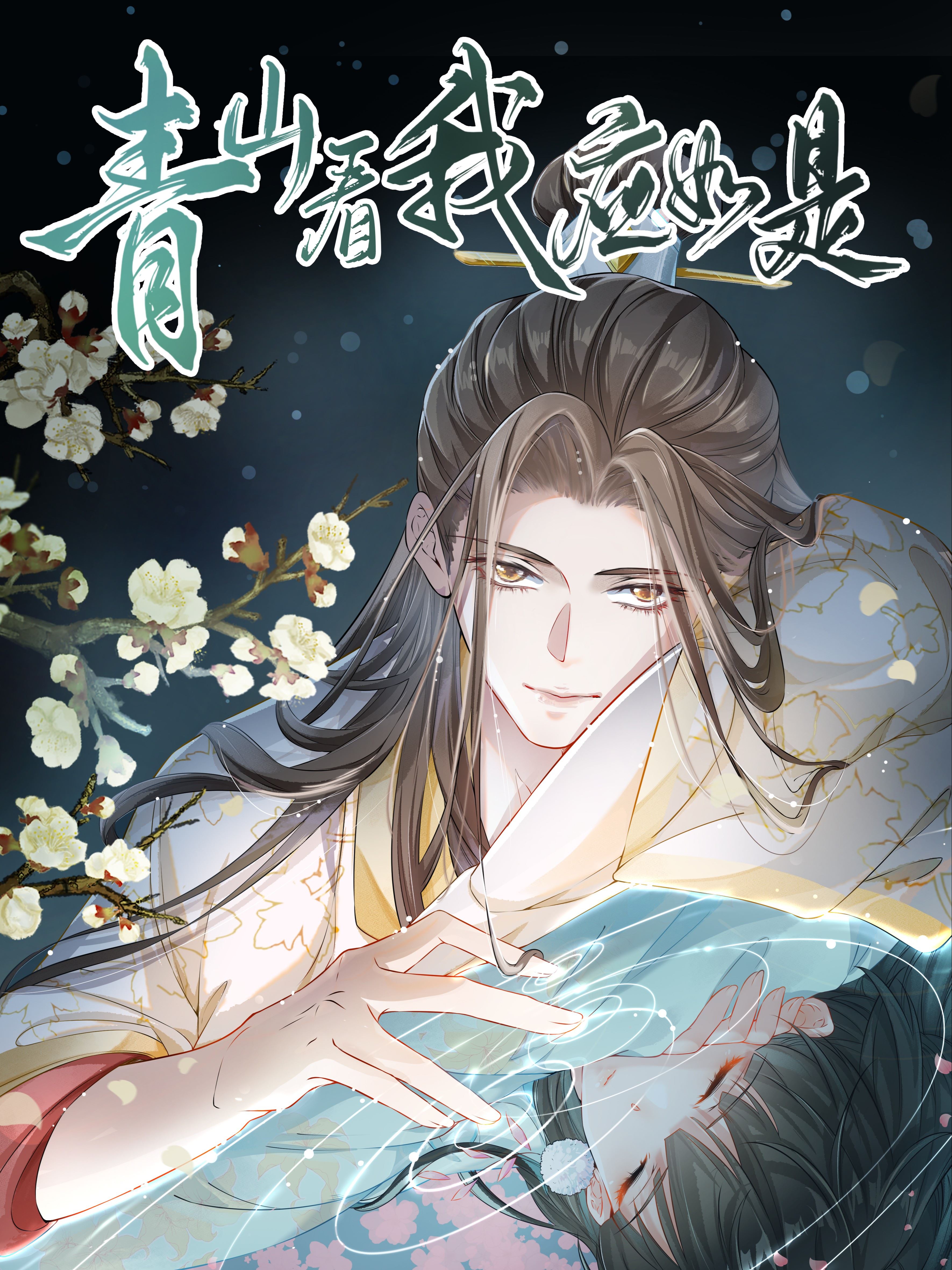 青山看我应如是,青山看我应如是漫画
