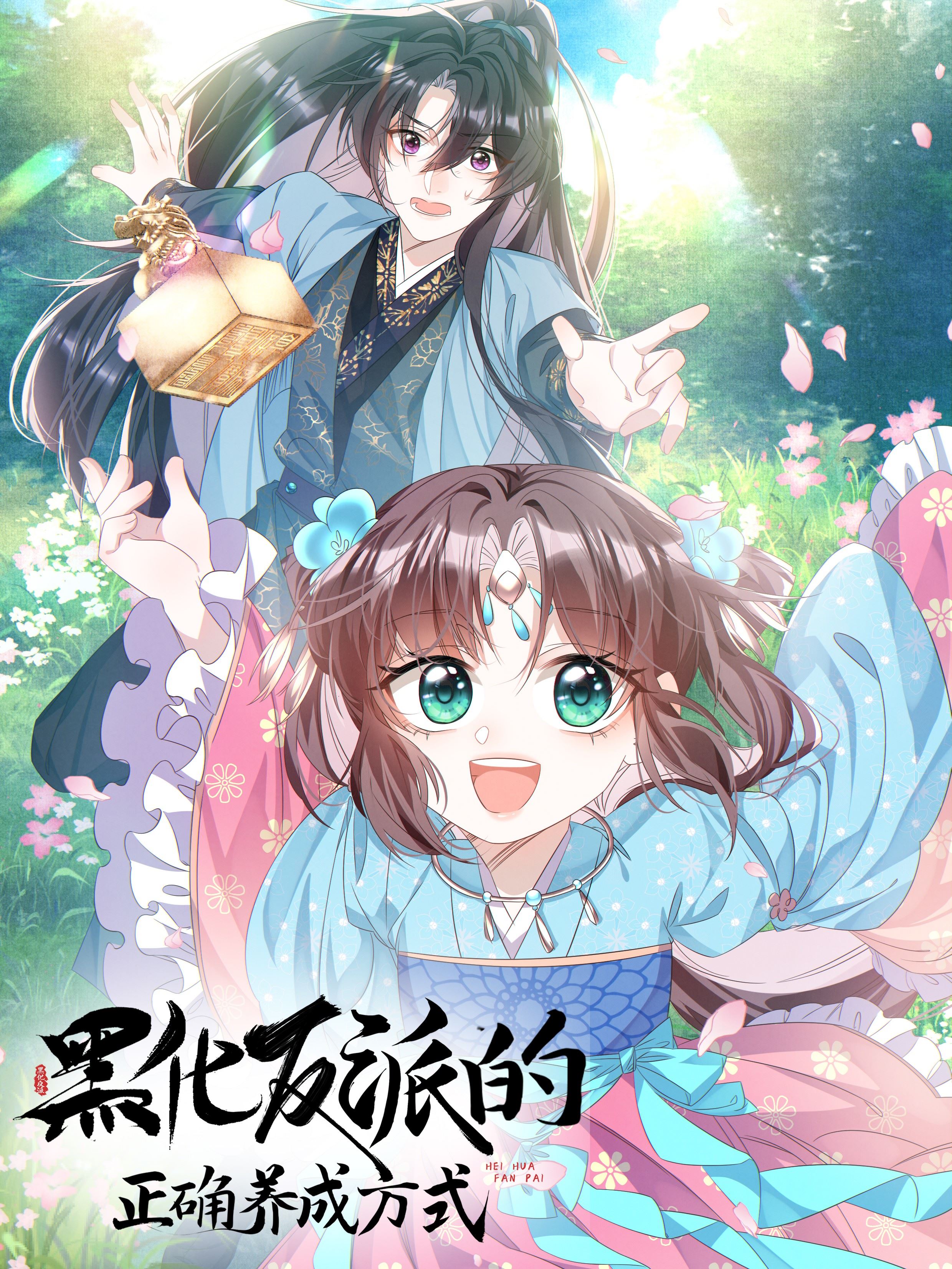 黑化反派的正确养成方式,黑化反派的正确养成方式漫画