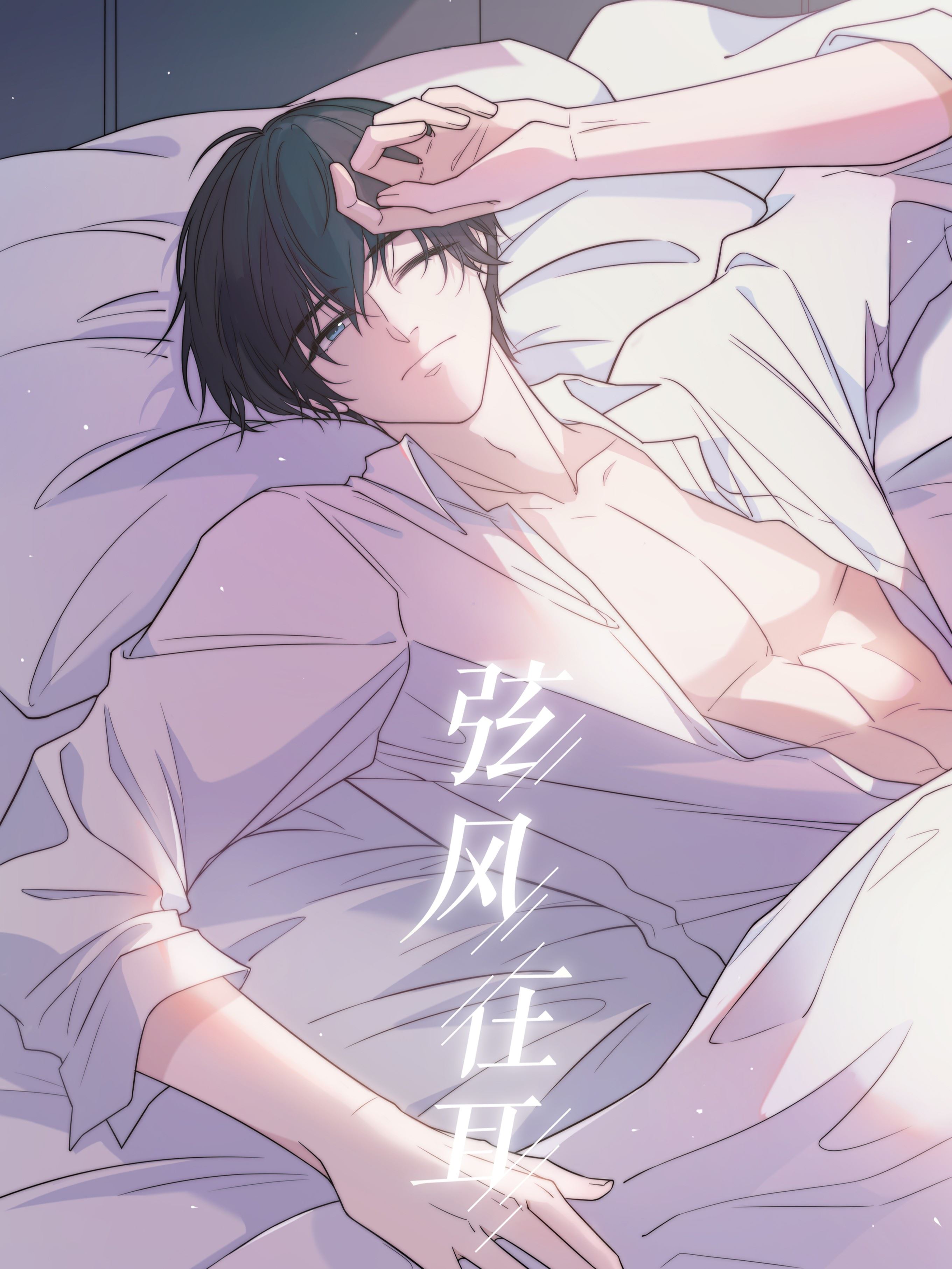 弦风在耳,弦风在耳漫画