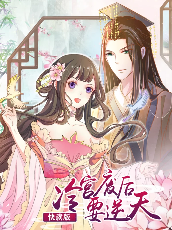 冷宫废后要逆天（快读版）,冷宫废后要逆天（快读版）漫画